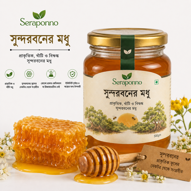 সেরা পণ্য প্রিমিয়াম সুন্দরবনের খাঁটি মধু (৫০০ গ্রাম)