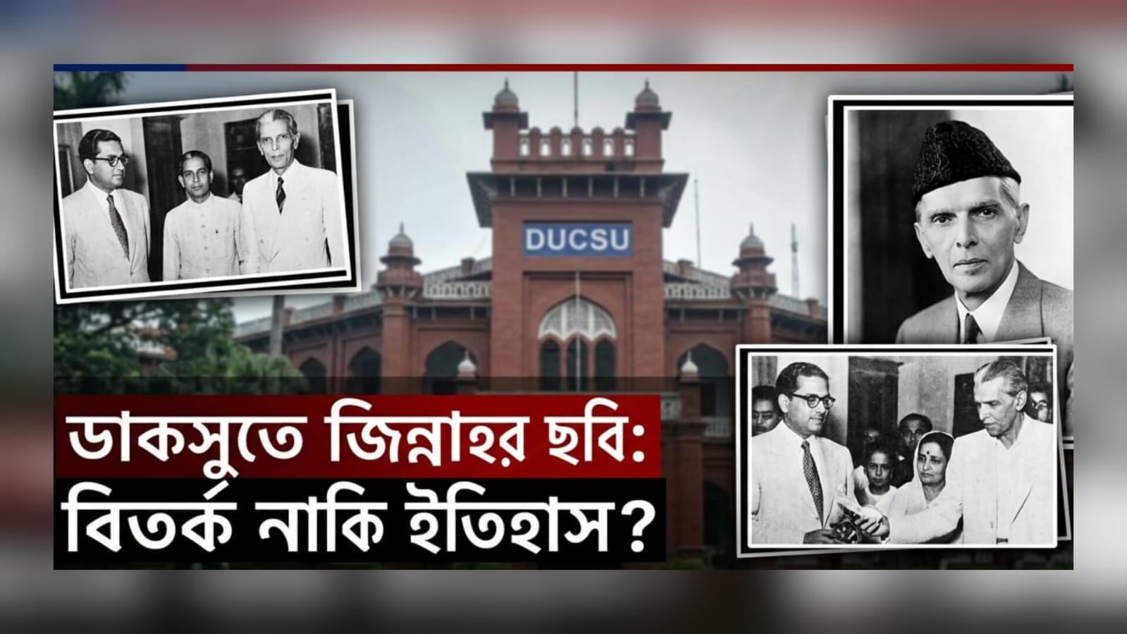 ডাকসু আর্কাইভে জিন্নাহর ছবি, সামনে বাংলাদেশের ইতিহাসের বড় প্রশ্ন