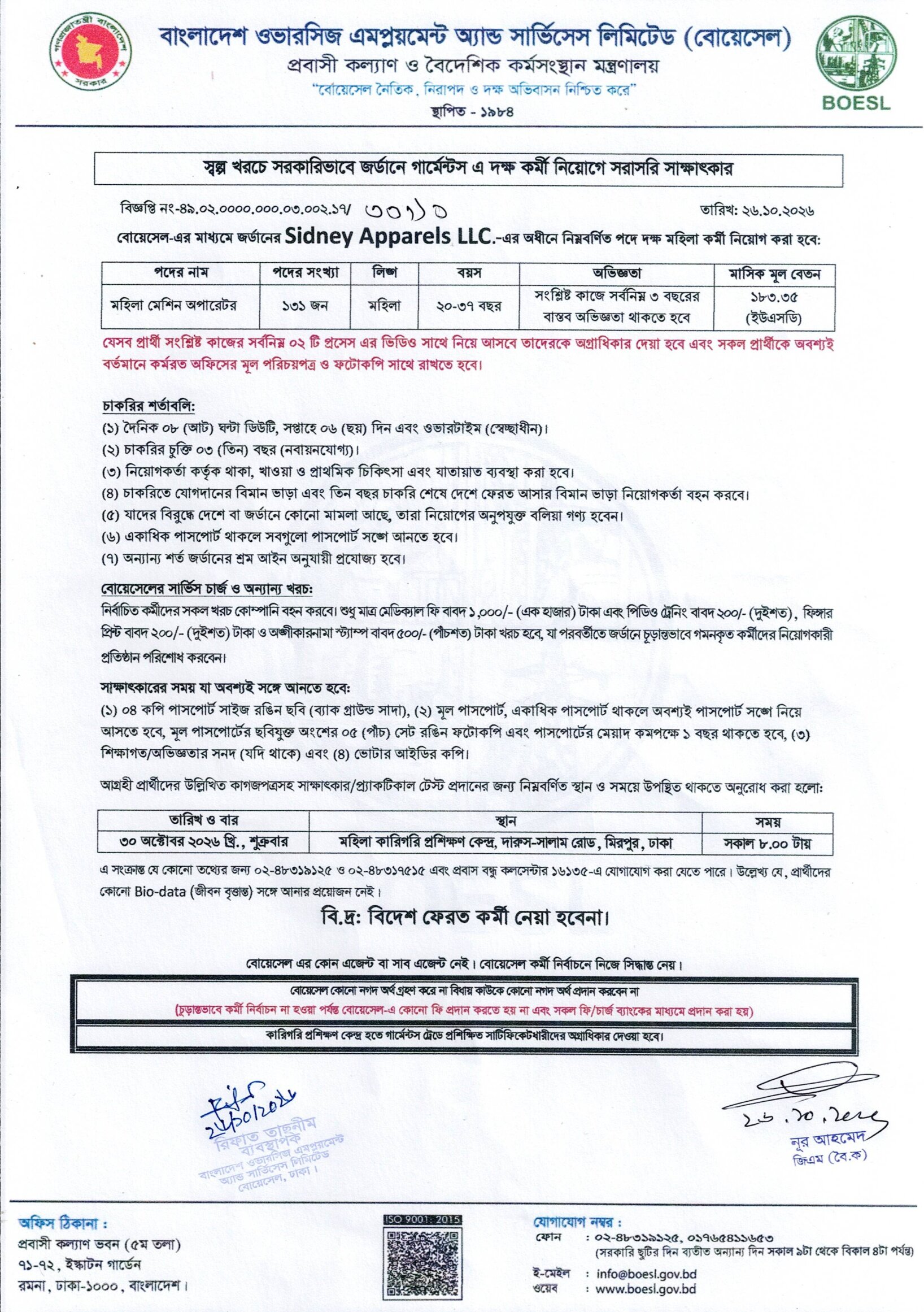 বোয়েসেল নিয়োগ বিজ্ঞপ্তি ২০২৬