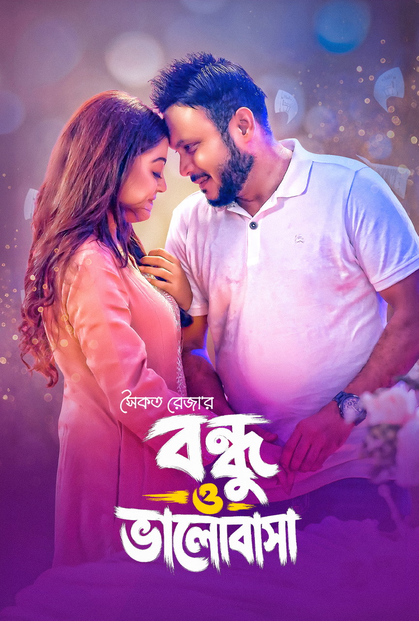 Bondhu & Bhalobasha (2026) Bengali Bongo WEB-DL 1080p – 720p