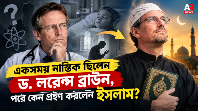 ড. লরেন্স ব্রাউন: নাস্তিকতা থেকে ইসলাম—কীভাবে বদলে গেল তাঁর বিশ্বাস?