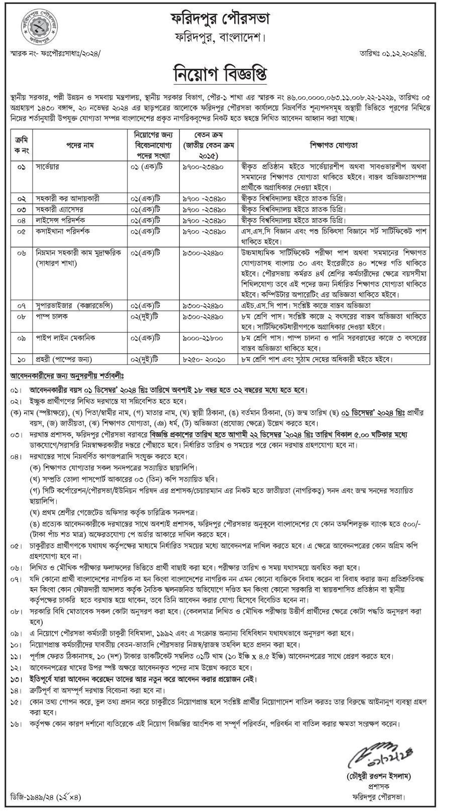 Pourashava Jobs Circular 2024