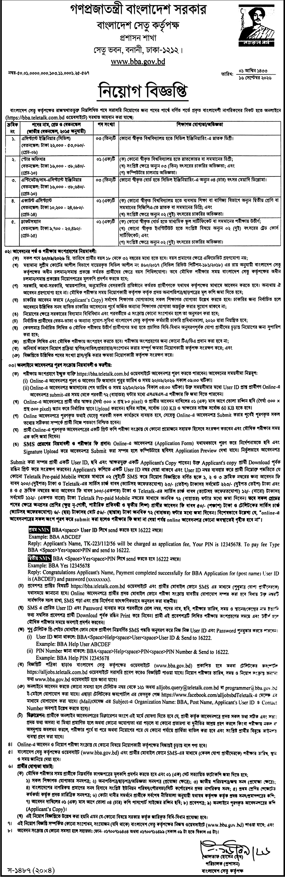বাংলাদেশ সেতু কর্তৃপক্ষ নিয়োগ বিজ্ঞপ্তি ২০২৬