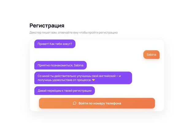 Экран регистрации: чат с Декстером, вопрос об имени