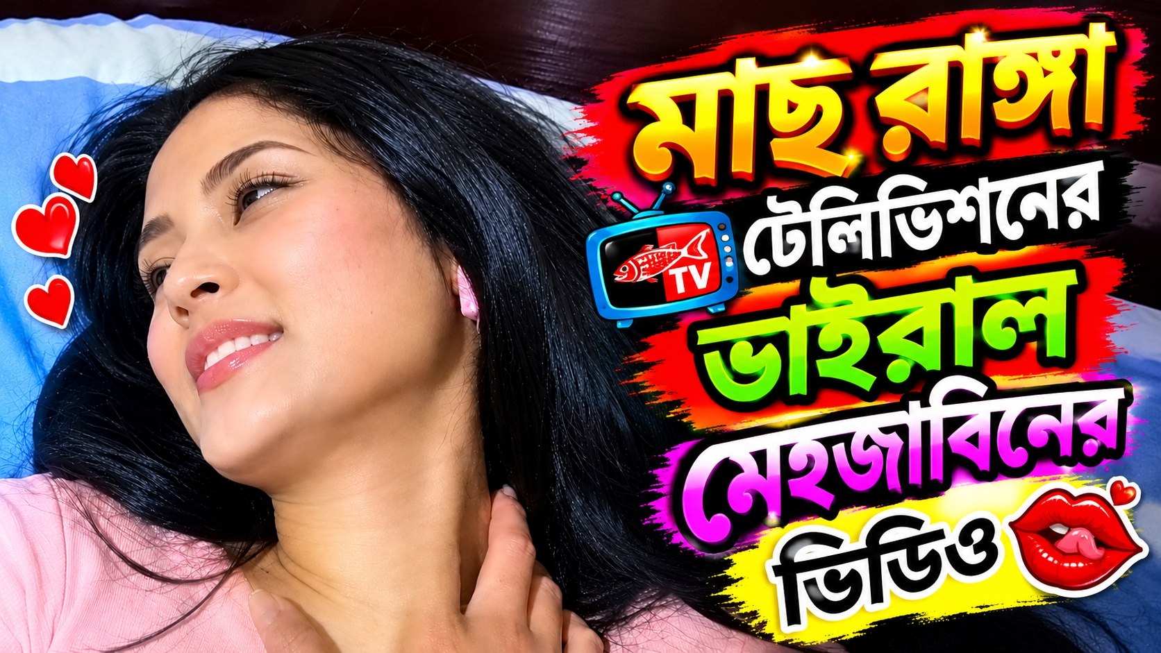 মেহেজাবিন রে কি ভাইরাল করাই  করলো!!   দেখে নাও না দেখলে!! মাসরাংগা ভাইরাল ভিডিও 
