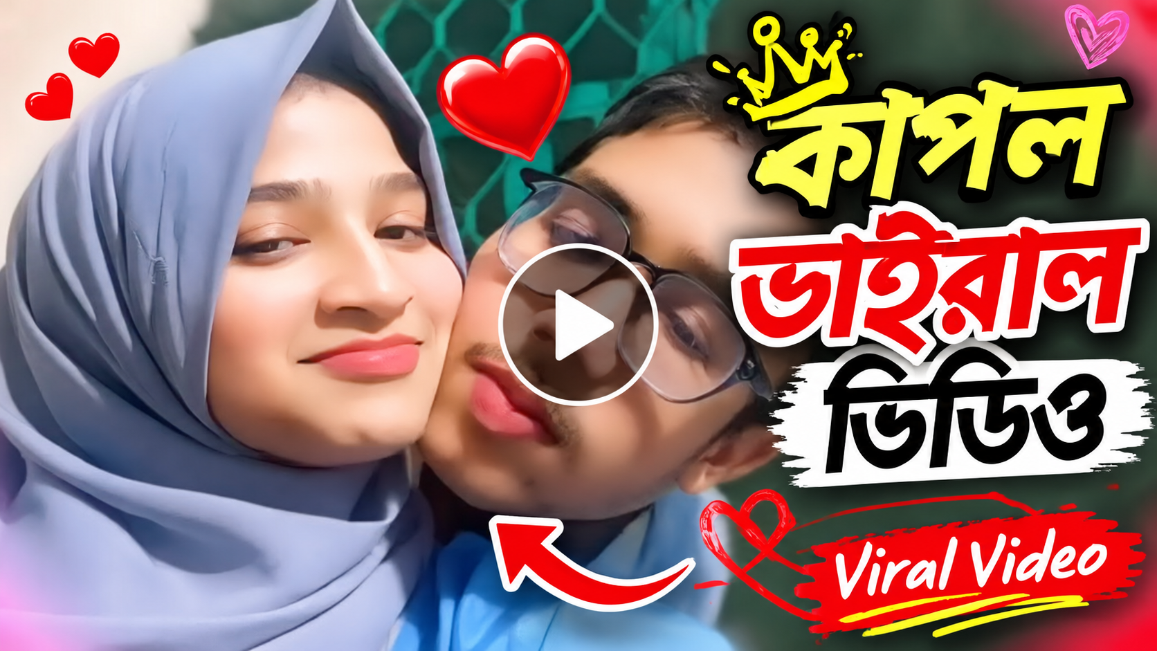 আবারো ভাইরাল নতুন কাপল!!  তাদের নতুন ভিডিও যে সোনা দেখলে মাল বের হতে দেরি হবে না!!
