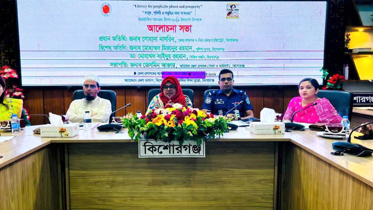 কিশোরগঞ্জে আন্তর্জাতিক সাক্ষরতা দিবস–২০২৬ পালিত