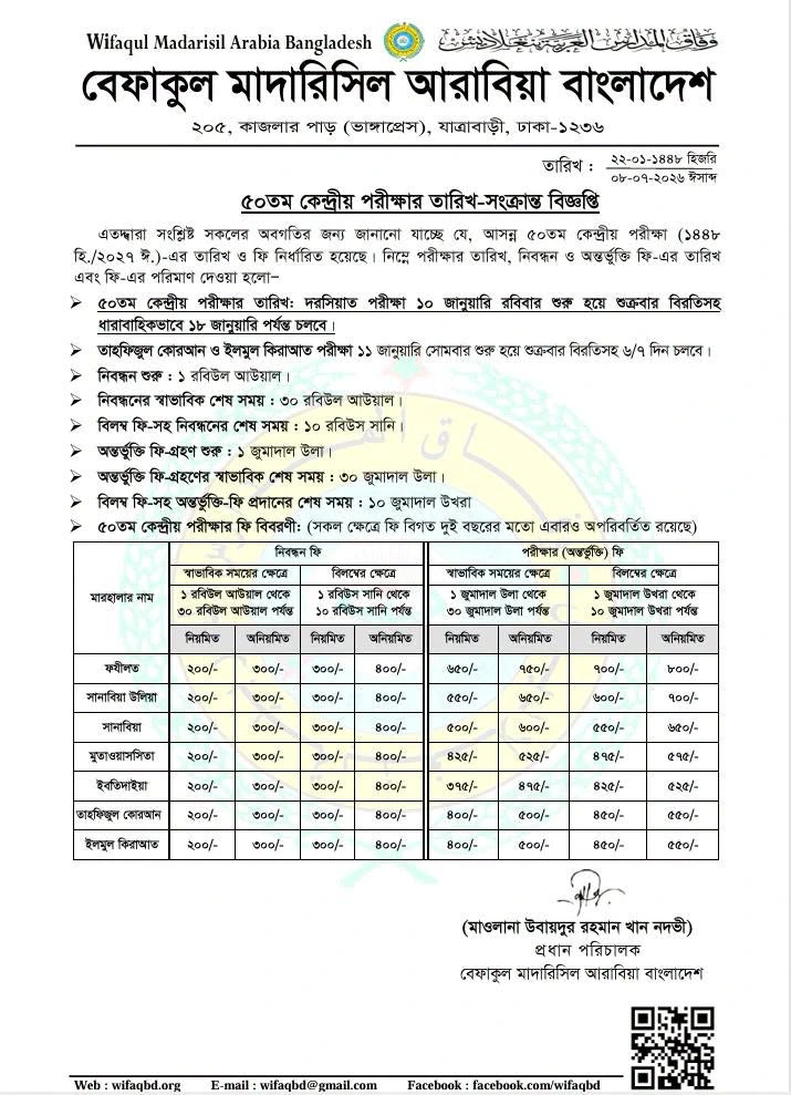 50th Befaq Routine 2027 - ৫০তম বেফাক পরীক্ষার রুটিন ২০২৭ 50th Befaq Routine 2027 - ৫০তম বেফাক পরীক্ষার রুটিন ২০২৭