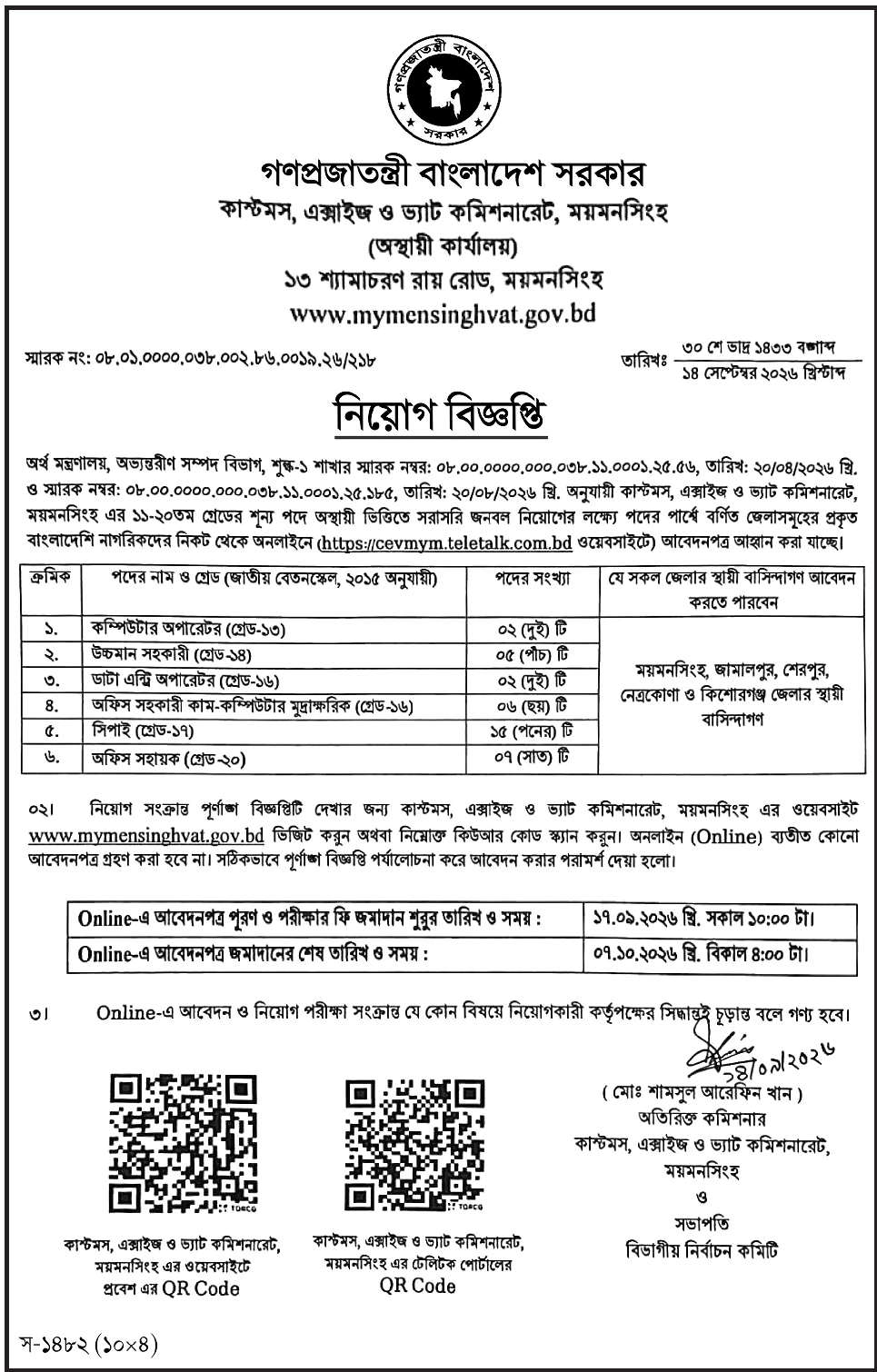 বাংলাদেশ কাস্টমস নিয়োগ বিজ্ঞপ্তি ২০২৬ 