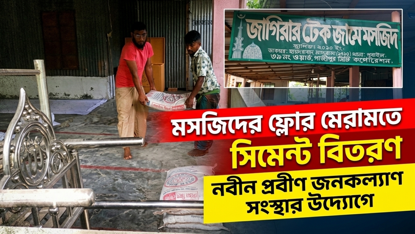 হায়দরাবাদে জাগিরারটেক মসজিদের ফ্লোর মেরামতে ‘নবীন প্রবীণ জনকল্যাণ সংস্থা’র সিমেন্ট বিতরণ