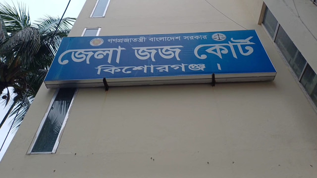 কিশোরগঞ্জের স্ত্রী হত্যার দায়ে স্বামীর মৃত্যুদণ্ড