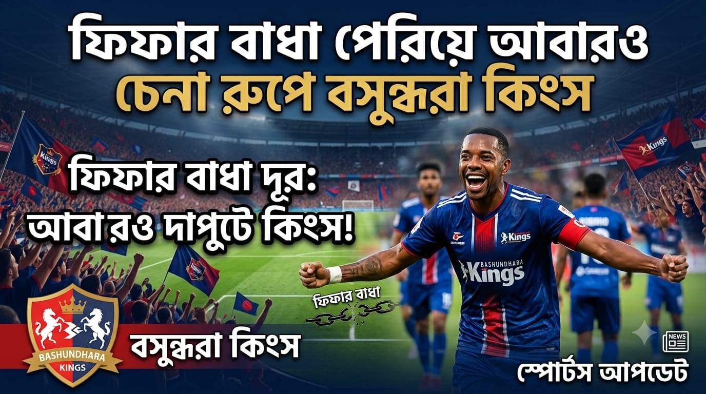ফিফার বাধা পেরিয়ে আবারও চেনা রূপে বসুন্ধরা কিংস