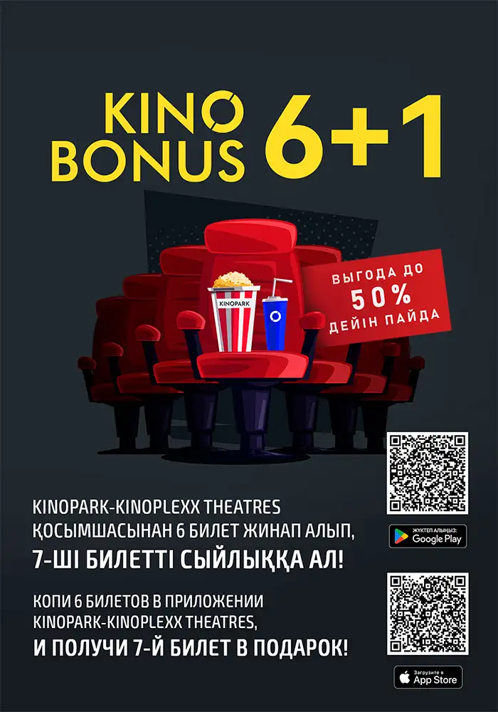 KinoBonus 6+1 KinoBonus 6+1 - kinopark.kz