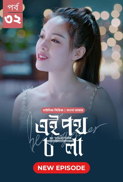 Be Together-Ei Poth Chola (2024) S01E30-32 Bengali Dubbed ORG BongoBD WEB-DL H264 AAC 1080p 720p 480p Download