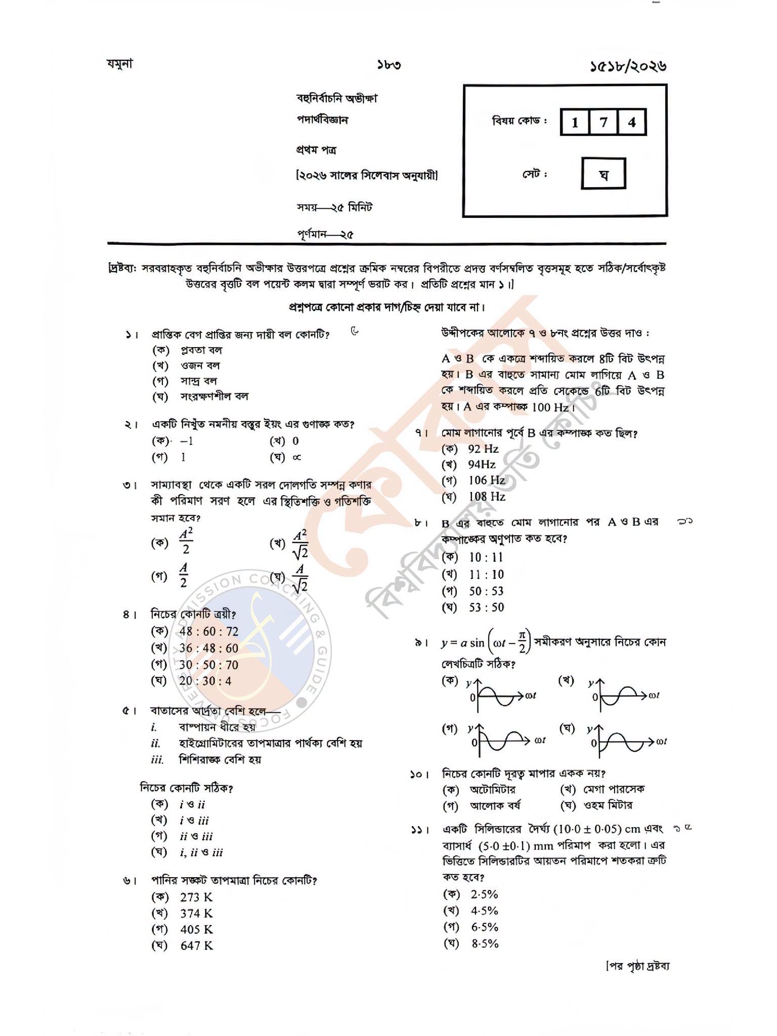 HSC Physics 1st Paper MCQ Question Solution 2026 HSC Physics 1st Paper MCQ Question Solution 2026