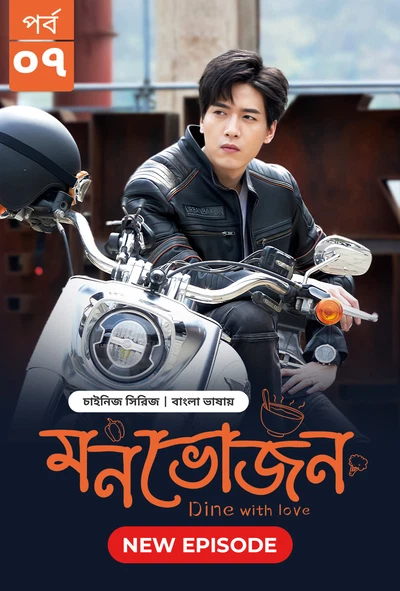 Dine with Love-Monvojon (2025) S01E07 Bengali Dubbed ORG BongoBD WEB-DL H264 AAC 1080p 720p 480p Download