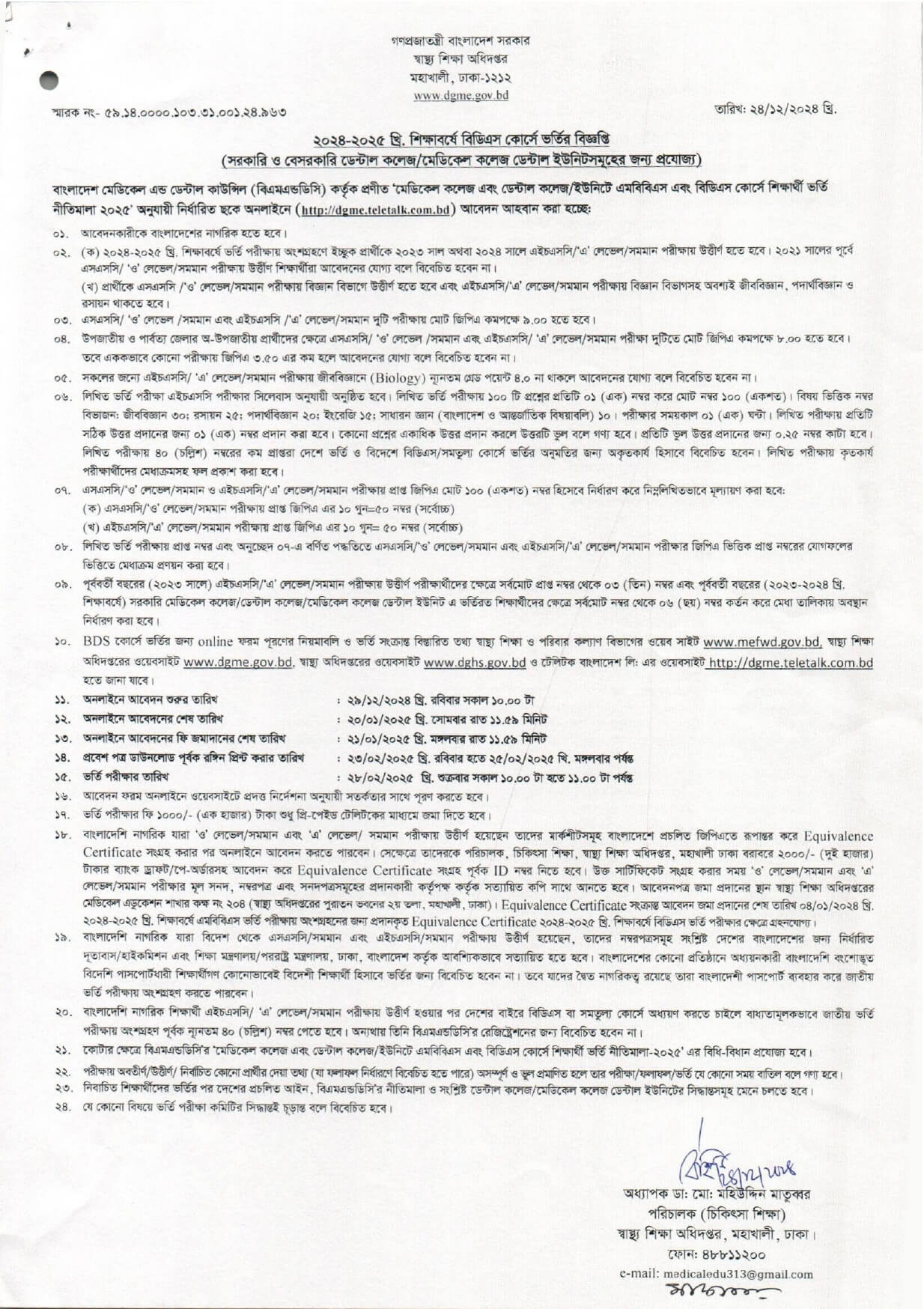 ডেন্টাল ভর্তি বিজ্ঞপ্তি ২০২৪-২০২৫