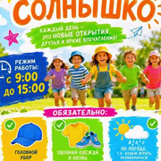 "Күншуақ" жазғы мектеп жанындағы лагер  / Школьный летний лагерь"Солнышко"