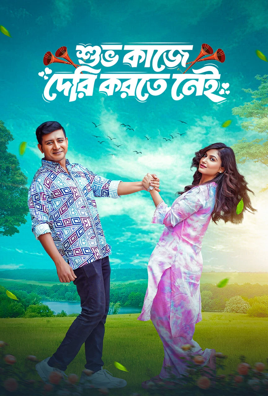 Shuvo Kaje Deri Korte Nei (2026) Bangla BongoBD WEB DL 1080p – 720p – 480p