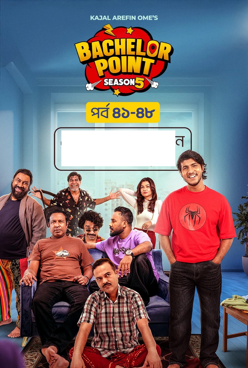 ব্যাচেলর পয়েন্ট সিজন ৫-এর 41 থেকে 48 পর্ব আগামীকাল আসিতেছে Update news | Coming Soon